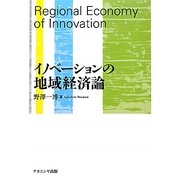 イノベーションの地域経済論 [単行本]