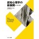 認知心理学の新展開―言語と記憶 [単行本]