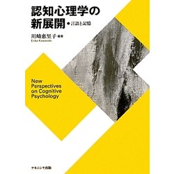 認知心理学の新展開―言語と記憶 [単行本]