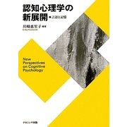 認知心理学の新展開―言語と記憶 [単行本]