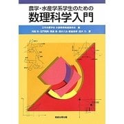 農学・水産学系学生のための数理科学入門 [単行本]