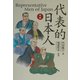 対訳・代表的日本人 [単行本]