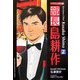 バイリンガル版 部長島耕作〈2〉 新装版 [単行本]