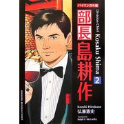 バイリンガル版 部長島耕作〈2〉 新装版 [単行本]