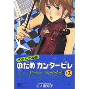 バイリンガル版 のだめカンタービレ〈2〉 [単行本]
