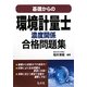 基礎からの環境計量士 濃度関係合格問題集 [単行本]