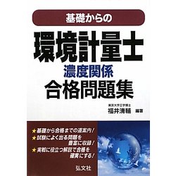 基礎からの環境計量士 濃度関係合格問題集 [単行本]