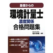 基礎からの環境計量士 濃度関係合格問題集 [単行本]