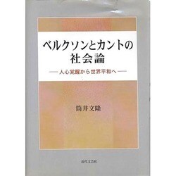 ベルクソンとカントの社会論－人心覚醒から世界平和へ [単行本]