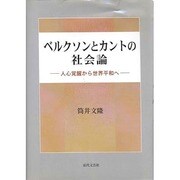 ベルクソンとカントの社会論－人心覚醒から世界平和へ [単行本]