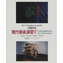 現代美術演習〈5〉和英対峙 [単行本]