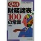 Q&A財務諸表100の常識 新版 [単行本]