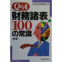 Q&A財務諸表100の常識 新版 [単行本]