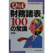 Q&A財務諸表100の常識 新版 [単行本]