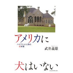 アメリカに犬はいない―ハイブリッド人間の日米観 [単行本]