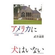 アメリカに犬はいない―ハイブリッド人間の日米観 [単行本]
