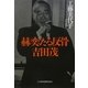 赫奕たる反骨 吉田茂 [単行本]