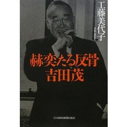赫奕たる反骨 吉田茂 [単行本]