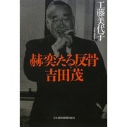 赫奕たる反骨 吉田茂 [単行本]