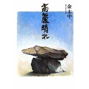 高麗晴れ [単行本]