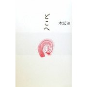 どこへ [単行本]