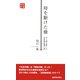 時を駆けた橋―井上靖も愛した沼津御成橋の謎(静新新書) [新書]