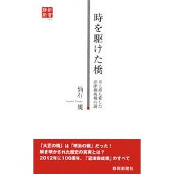 時を駆けた橋―井上靖も愛した沼津御成橋の謎(静新新書) [新書]