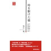 時を駆けた橋―井上靖も愛した沼津御成橋の謎(静新新書) [新書]