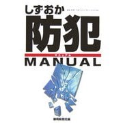 しずおか防犯マニュアル [単行本]