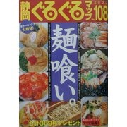 静岡ぐるぐるマップ〈108〉 [単行本]