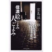 信濃絵ごよみ人ごよみ [単行本]