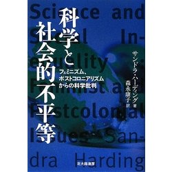 ヨドバシ Com 科学と社会的不平等 フェミニズム ポストコロニアリズムからの科学批判 単行本 通販 全品無料配達