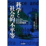 科学と社会的不平等―フェミニズム、ポストコロニアリズムからの科学批判 [単行本]