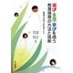 遊び・生活・学びを培う教育保育の方法と技術―実践力の向上をめざして [単行本]