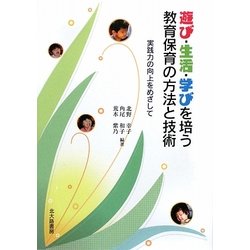 遊び・生活・学びを培う教育保育の方法と技術―実践力の向上をめざして [単行本]