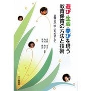 遊び・生活・学びを培う教育保育の方法と技術―実践力の向上をめざして [単行本]