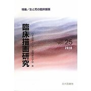 臨床描画研究〈Vol.25(2010)〉特集 生と死の臨床描画 [全集叢書]