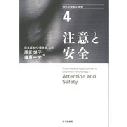 注意と安全(現代の認知心理学〈4〉) [単行本]