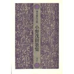 小野茂樹歌集（現代歌人文庫 21） [全集叢書]