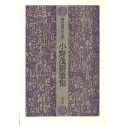 小野茂樹歌集（現代歌人文庫 21） [全集叢書]