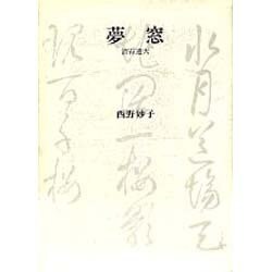 夢窓－清霄透天