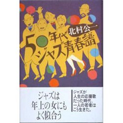 50年代ジャズ青春譜 新装版 [単行本]
