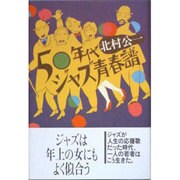 50年代ジャズ青春譜 新装版 [単行本]