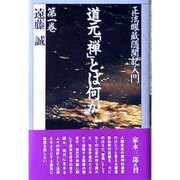 道元禅とは何か－正法眼蔵随聞記入門 [単行本]