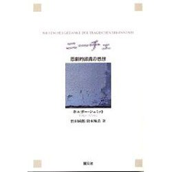 ニーチェ―悲劇的認識の思想 [単行本]