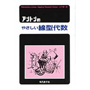 アントンのやさしい線型代数 [単行本]