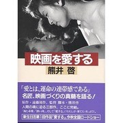 映画を愛する [単行本]