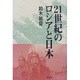21世紀のロシアと日本 [単行本]