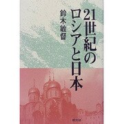 21世紀のロシアと日本 [単行本]
