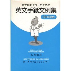 多忙なドクターのための英文手紙文例集 [単行本]